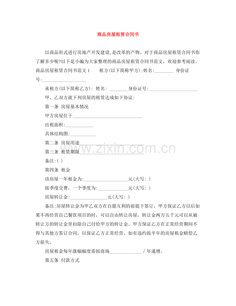 商品房屋租赁合同书.docx_第1页