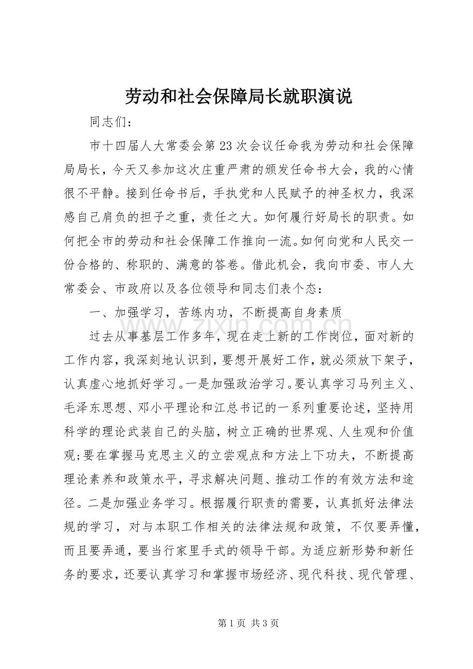 劳动和社会保障局长就职演说稿).docx_第1页