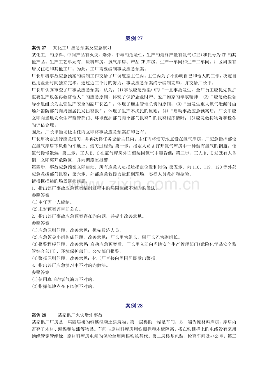 2022年安全工程师安全生产事故案例分析重点预习.doc_第2页