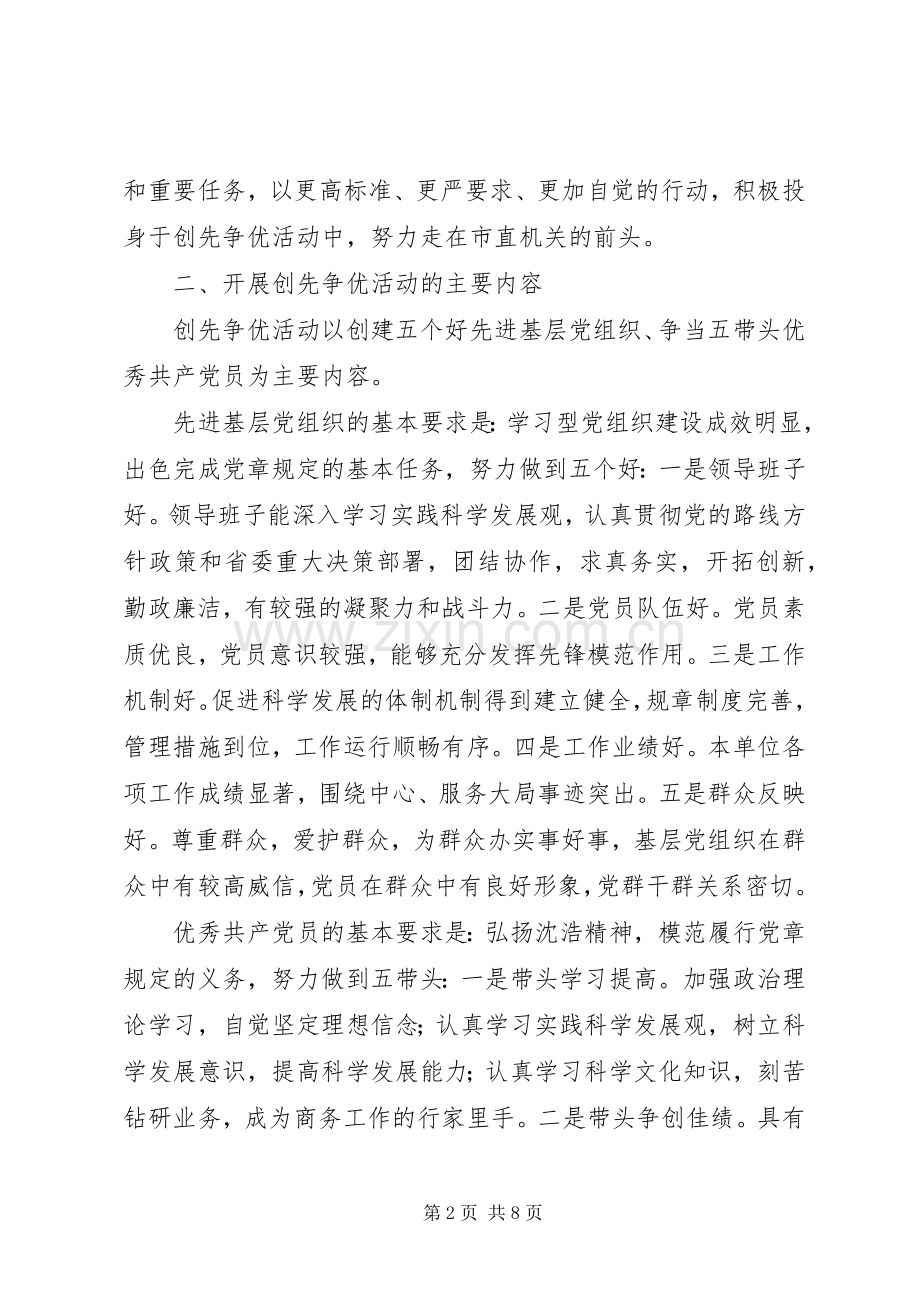 商务局在党组织和党员中开展创先争优活动方案 .docx_第2页