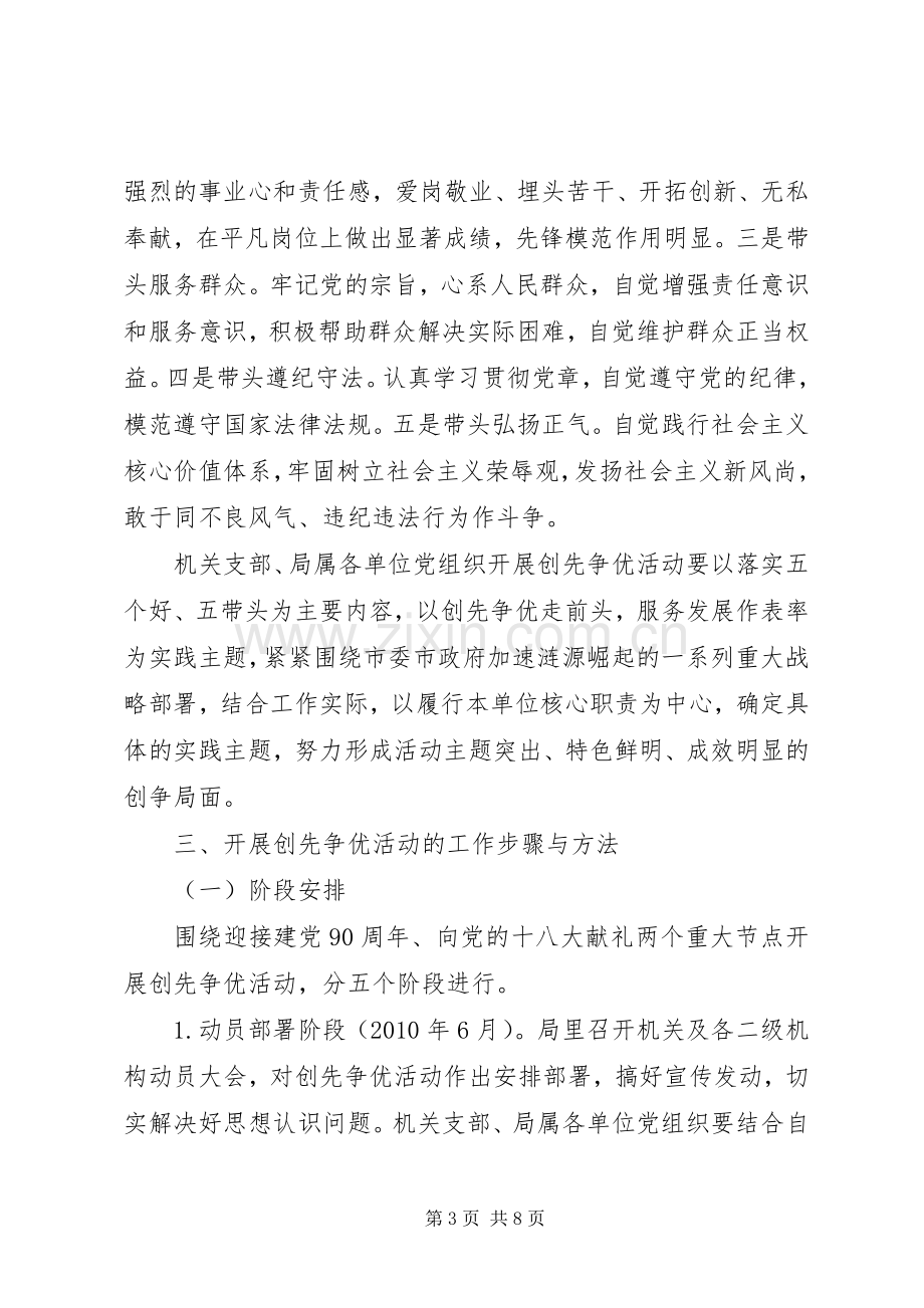 商务局在党组织和党员中开展创先争优活动方案 .docx_第3页