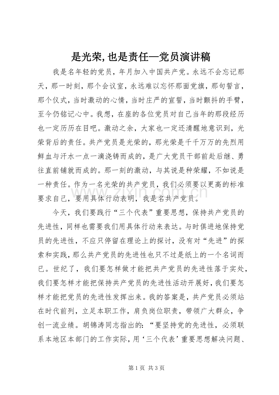 是光荣,也是责任—党员演讲稿范文.docx_第1页