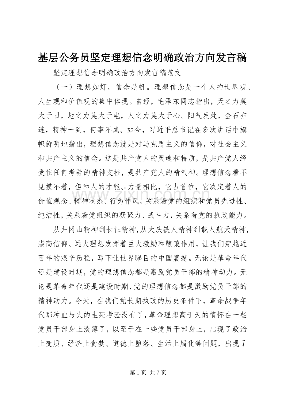 基层公务员坚定理想信念明确政治方向发言.docx_第1页