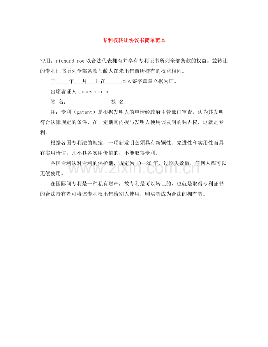 专利权转让协议书简单范本.docx_第1页