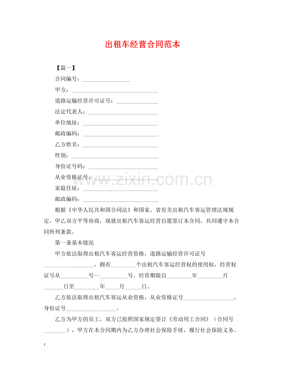 出租车经营合同范本.docx_第1页