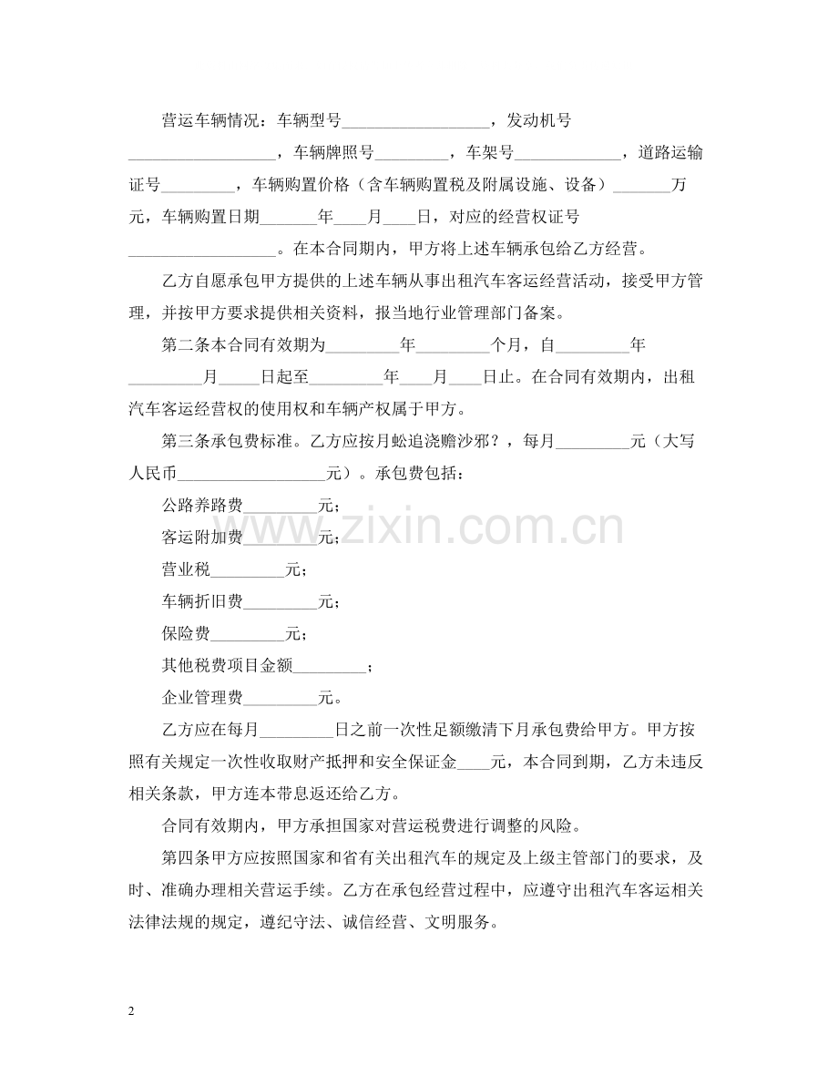 出租车经营合同范本.docx_第2页