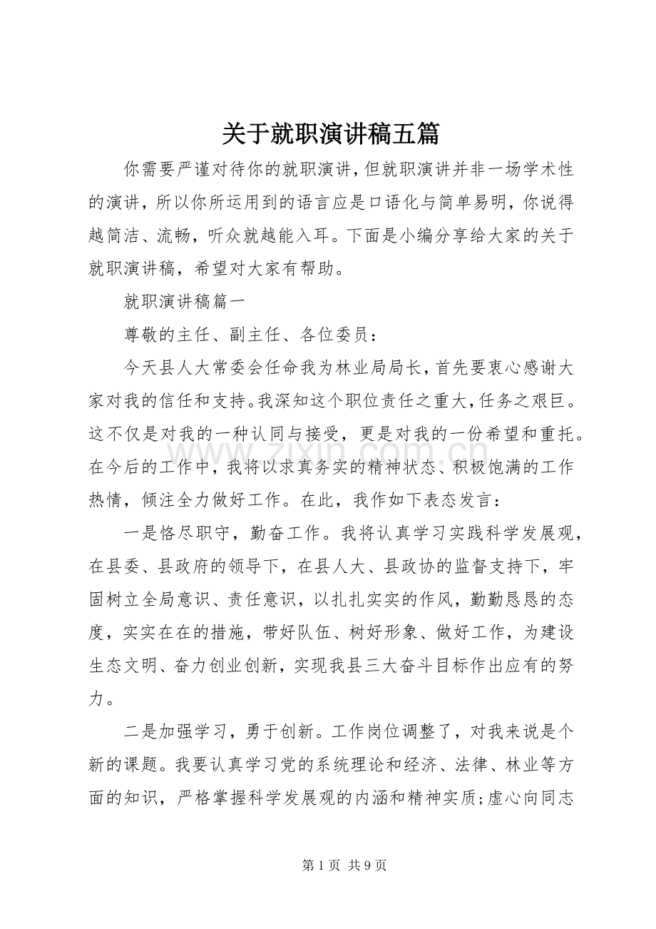 关于就职演讲稿范文五篇.docx_第1页