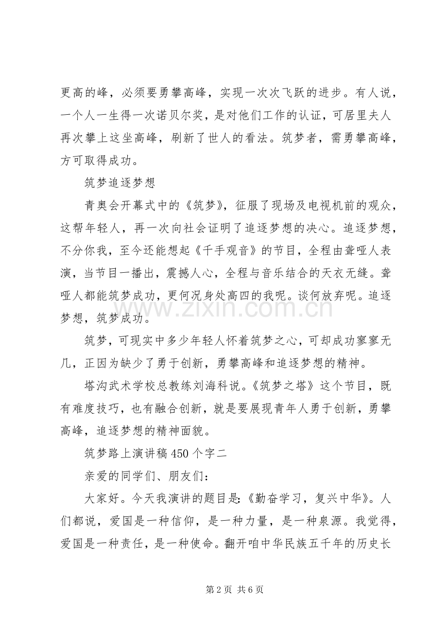 筑梦路上演演讲稿450个字.docx_第2页