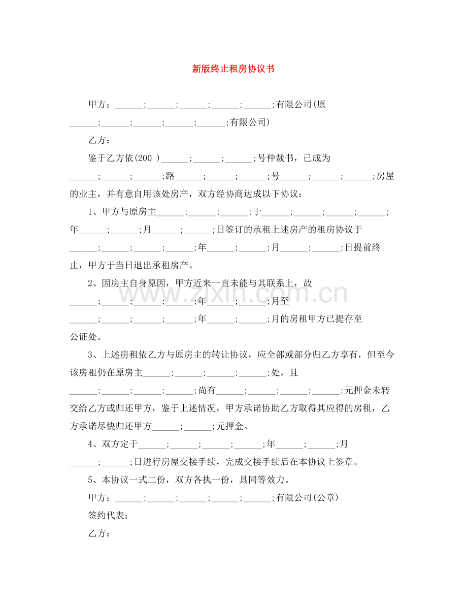 新版终止租房协议书.docx_第1页