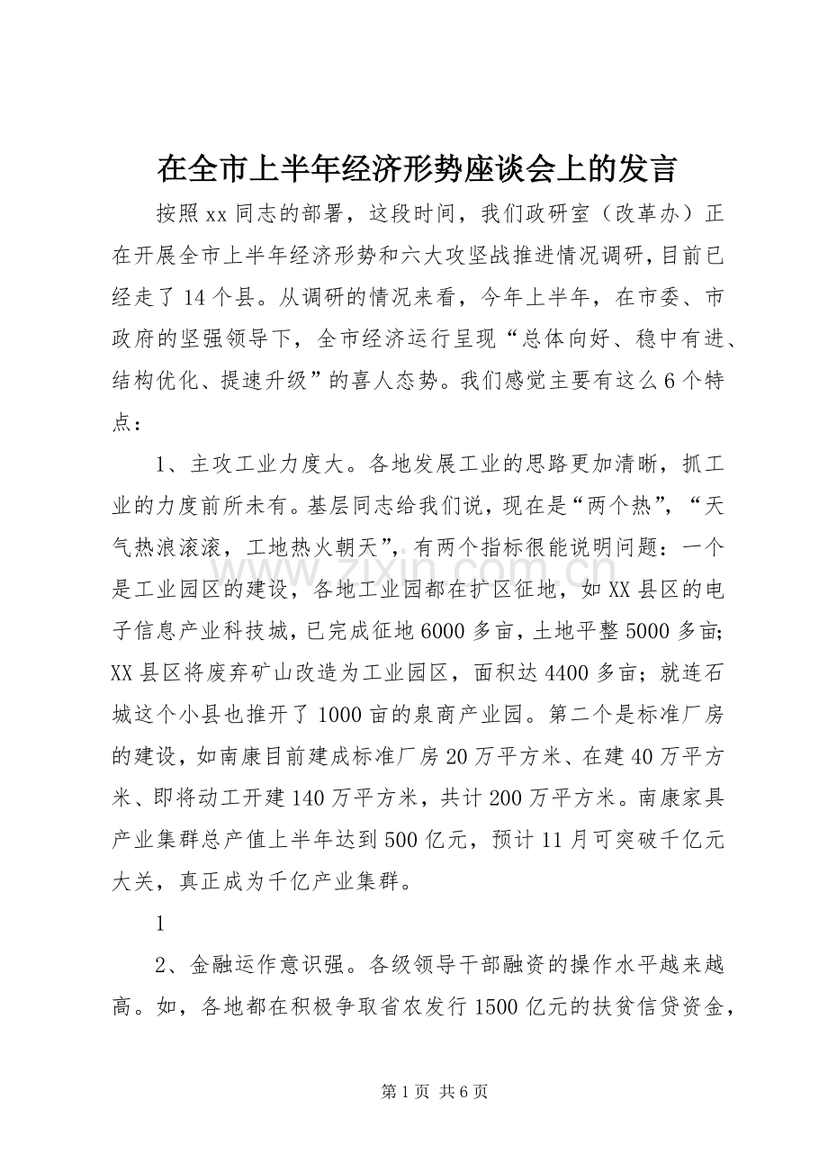 在全市上半年经济形势座谈会上的发言稿.docx_第1页