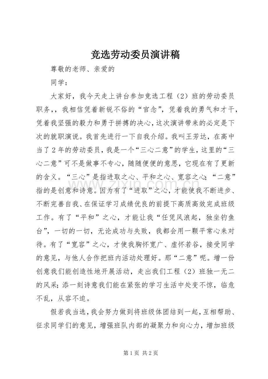 竞选劳动委员演讲.docx_第1页