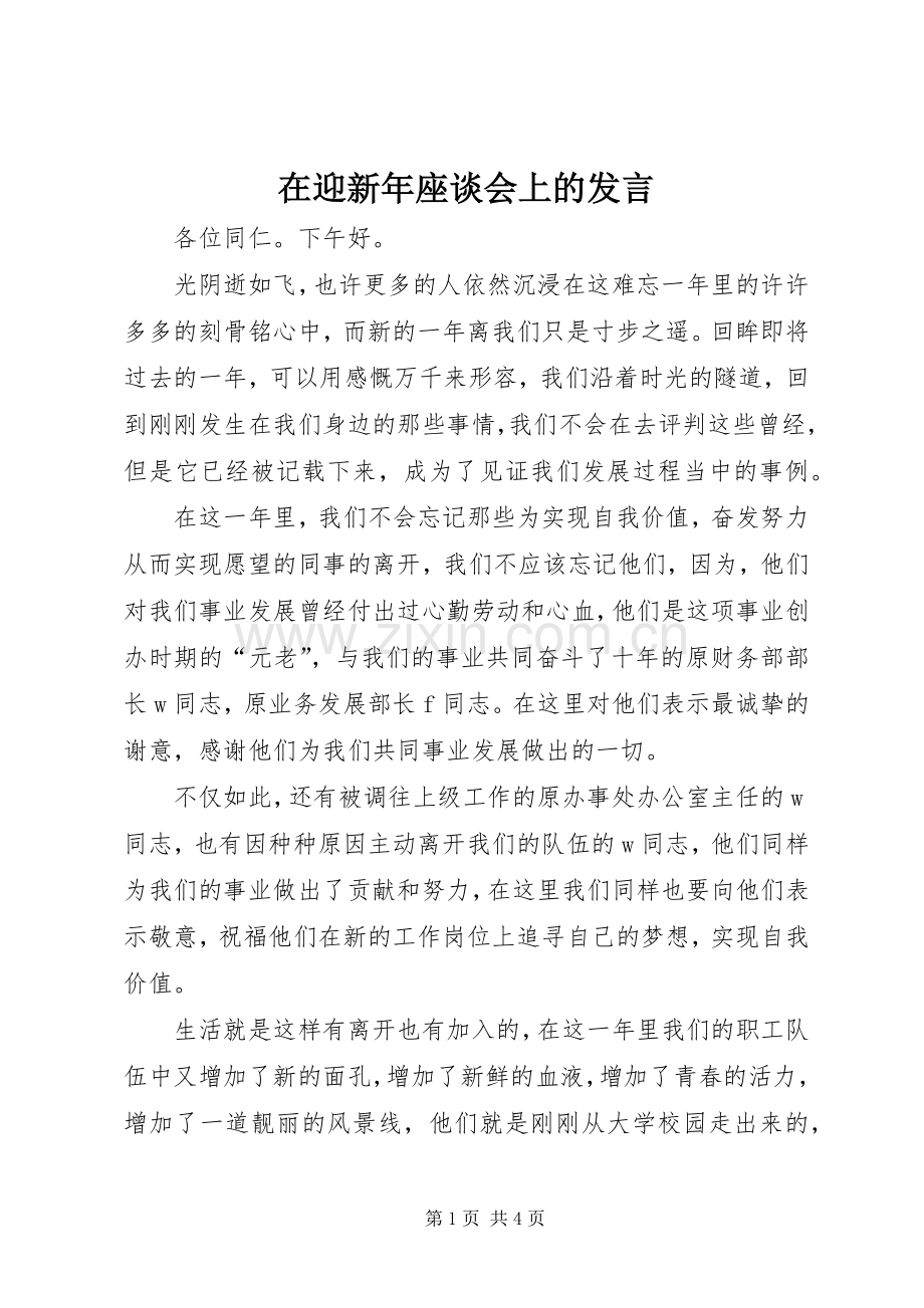 在迎新年座谈会上的发言稿 (2).docx_第1页