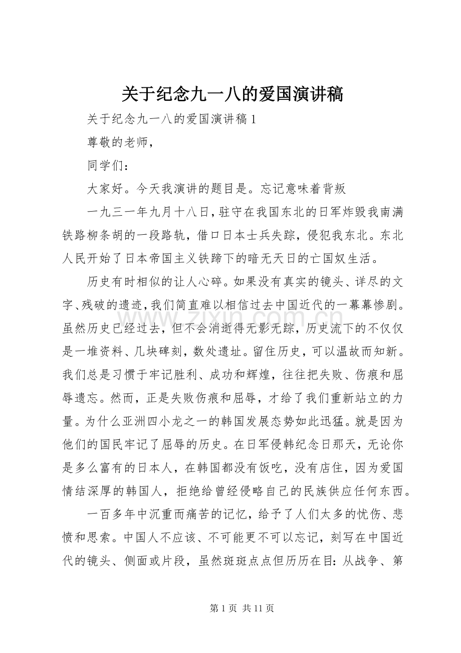 关于纪念九一八的爱国演讲稿.docx_第1页