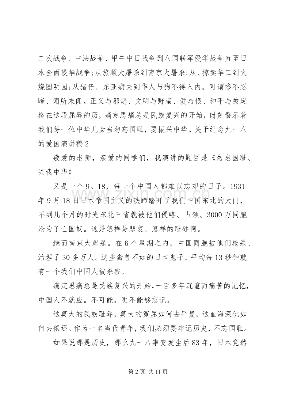 关于纪念九一八的爱国演讲稿.docx_第2页