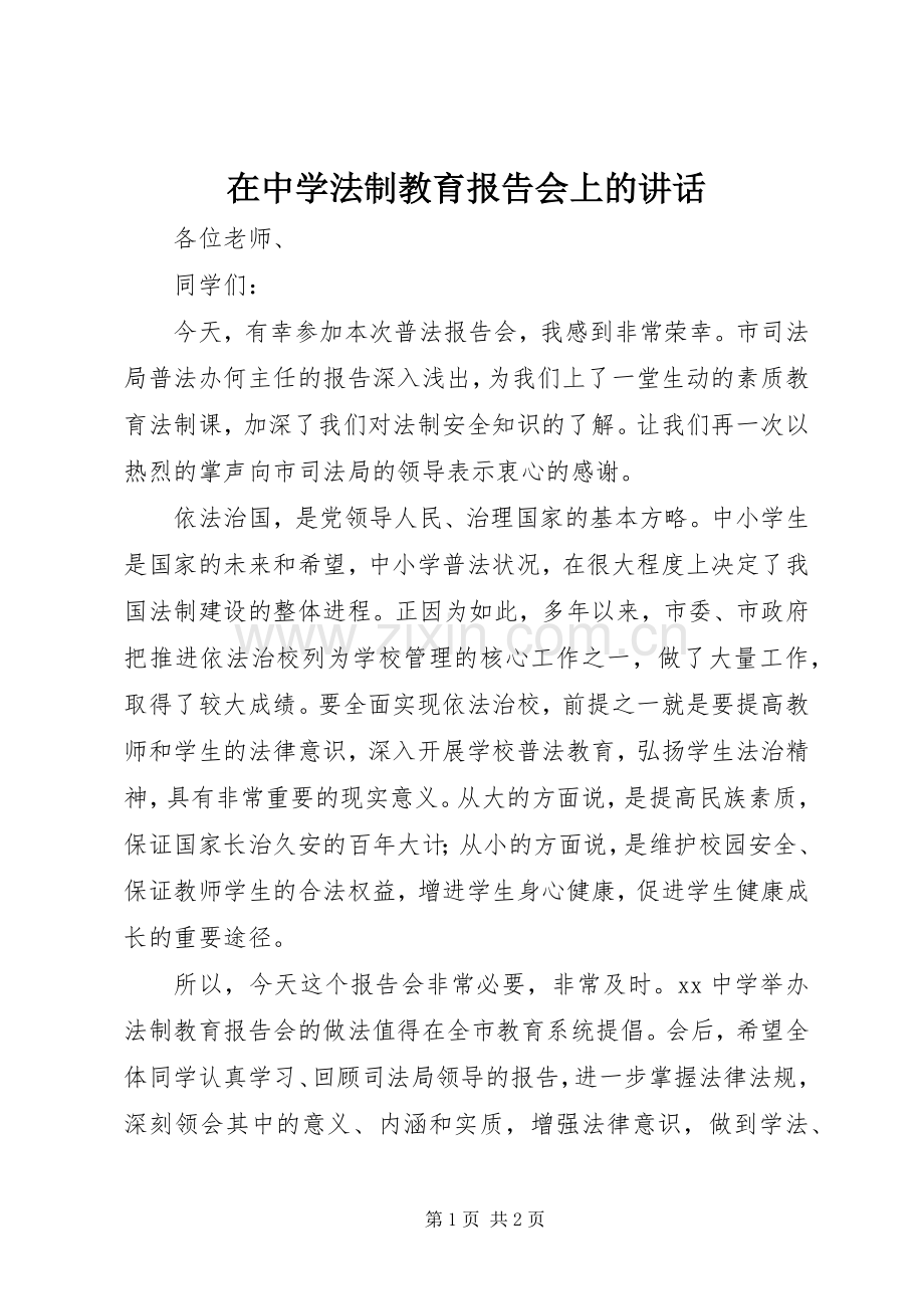 在中学法制教育报告会上的讲话.docx_第1页