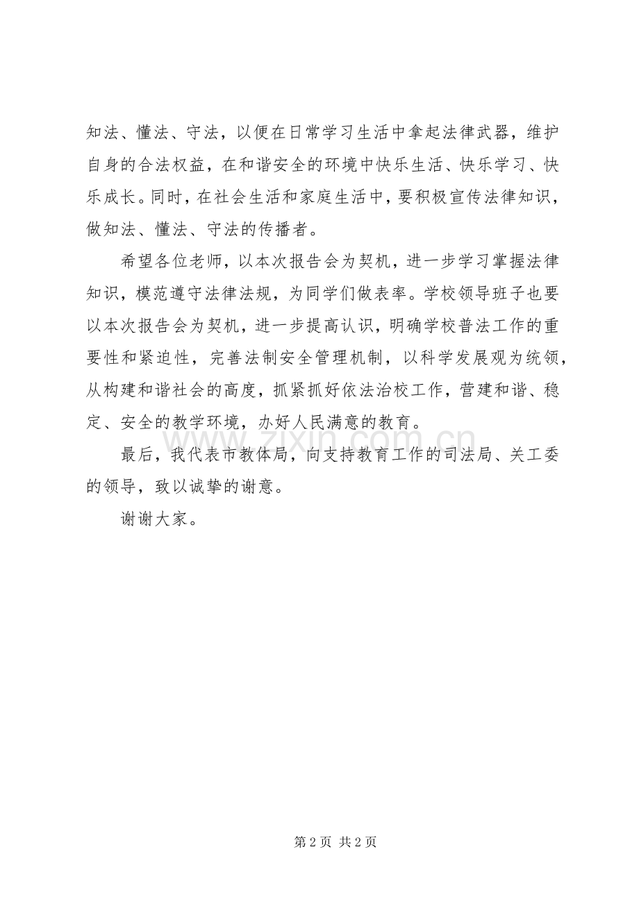 在中学法制教育报告会上的讲话.docx_第2页