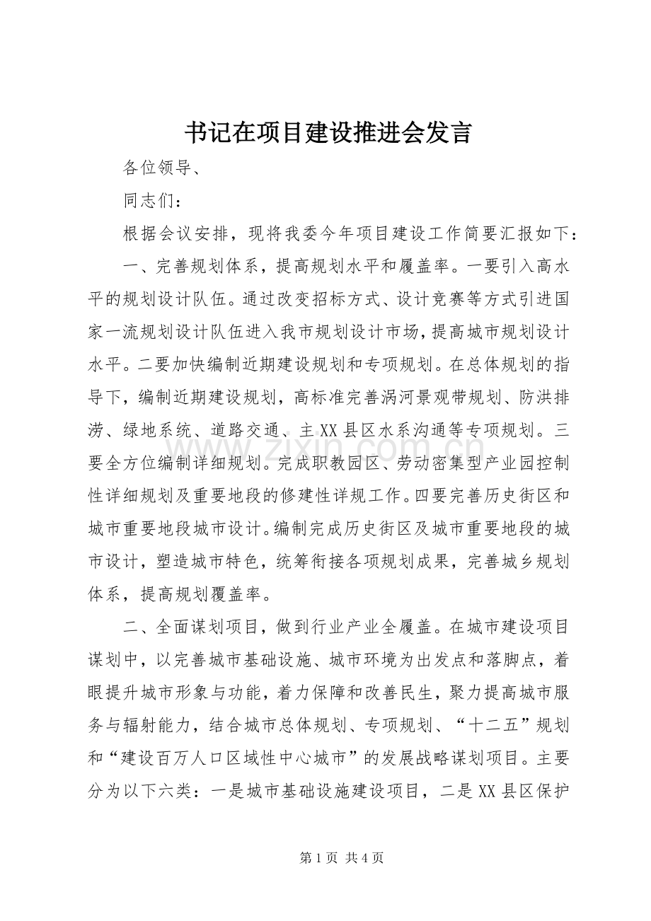 书记在项目建设推进会发言.docx_第1页