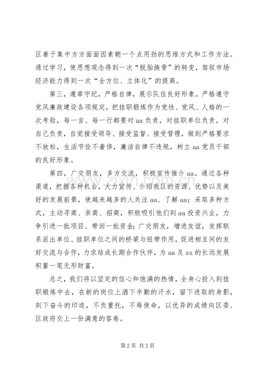 干部代表挂职锻炼表态发言.docx_第2页