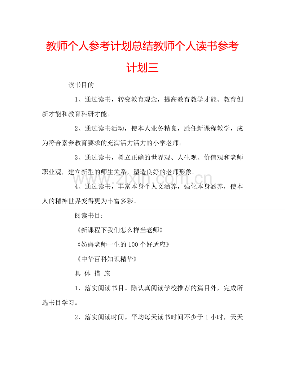 教师个人参考计划总结教师个人读书参考计划三.doc_第1页