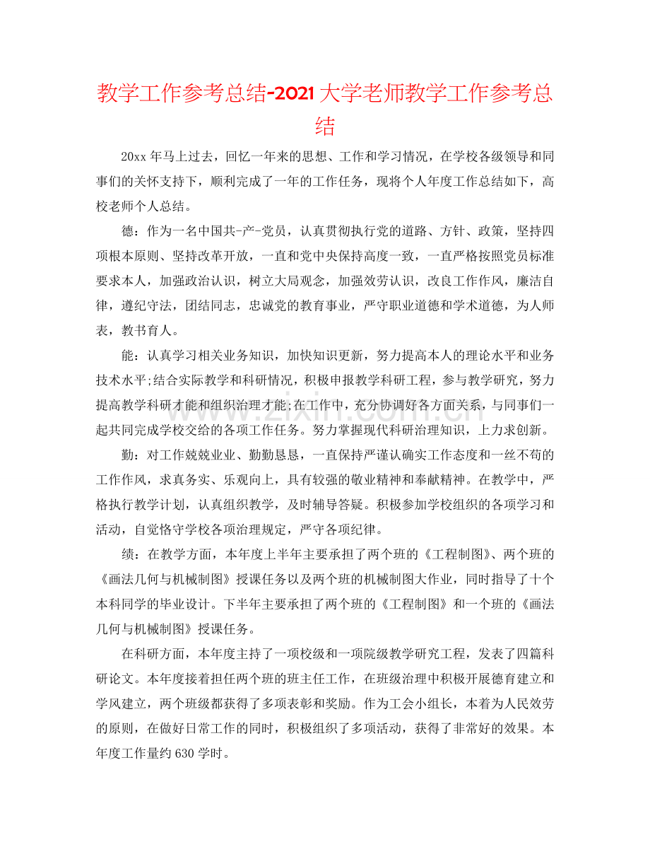 教学工作参考总结-2024大学教师教学工作参考总结.doc_第1页