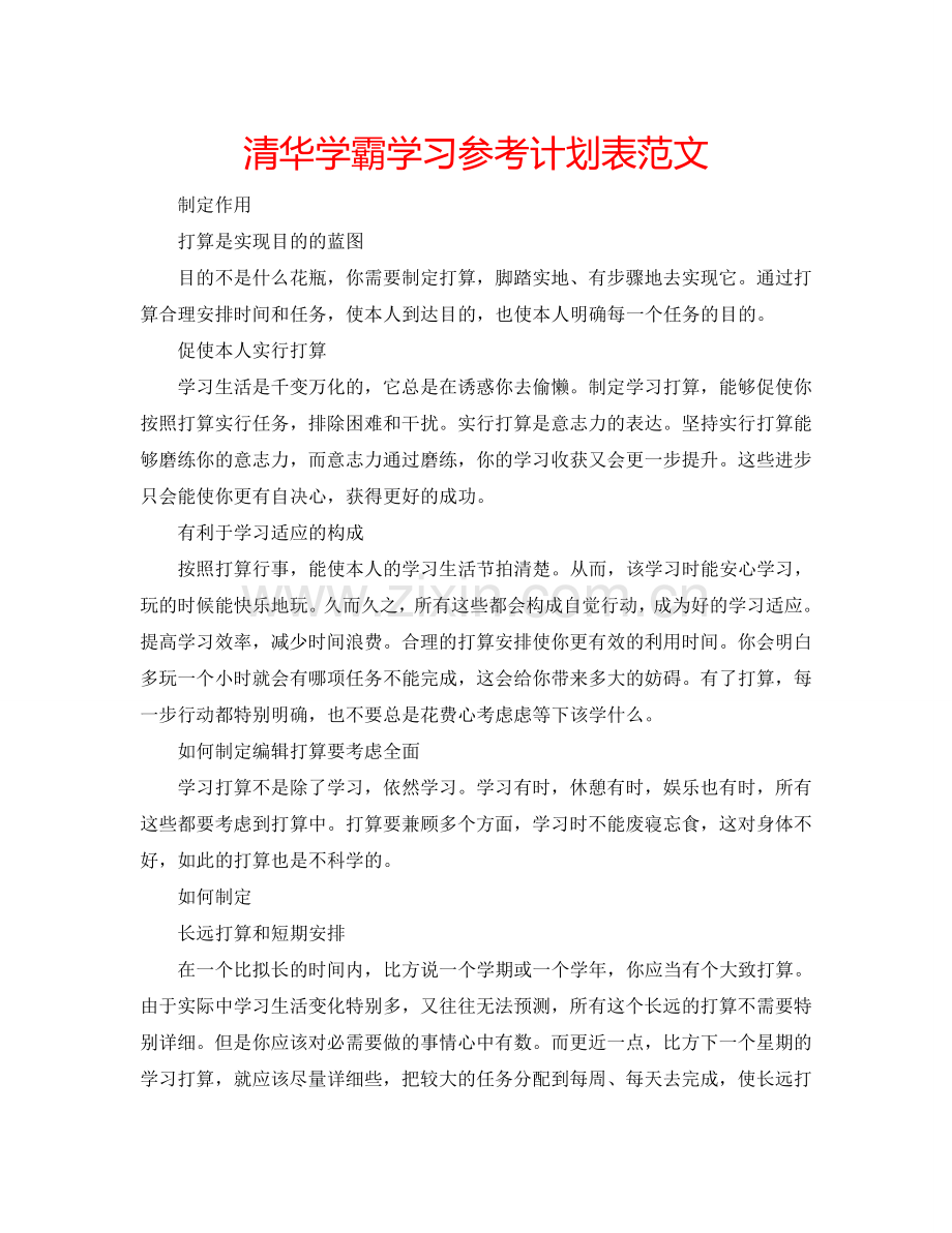 清华学霸学习参考计划表范文.doc_第1页