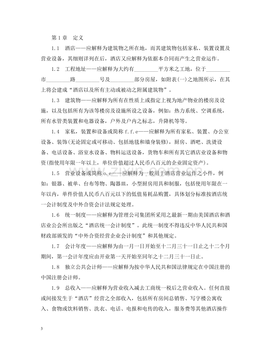 委托经营管理合同.docx_第3页