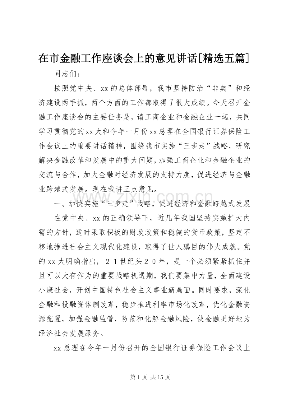 在市金融工作座谈会上的意见讲话[五篇].docx_第1页