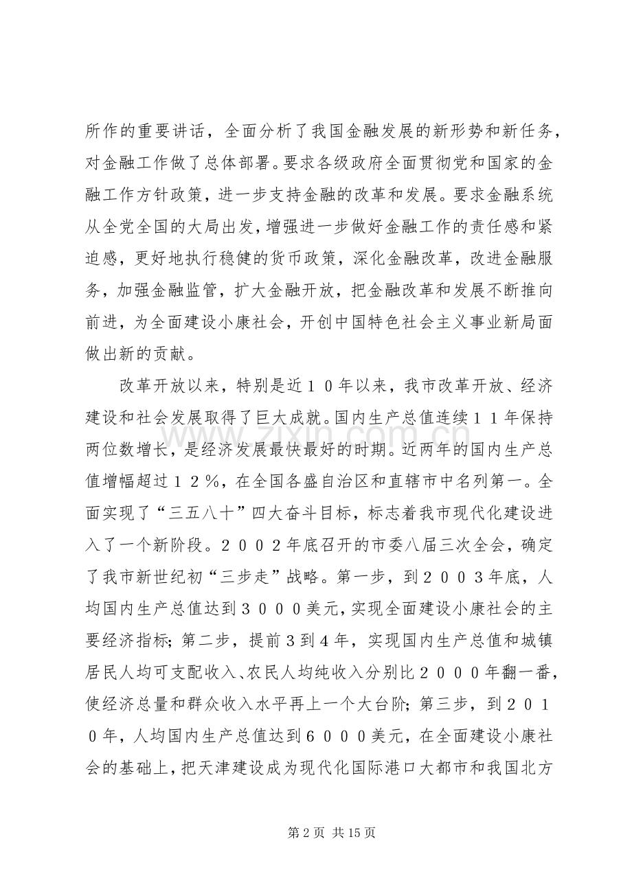 在市金融工作座谈会上的意见讲话[五篇].docx_第2页