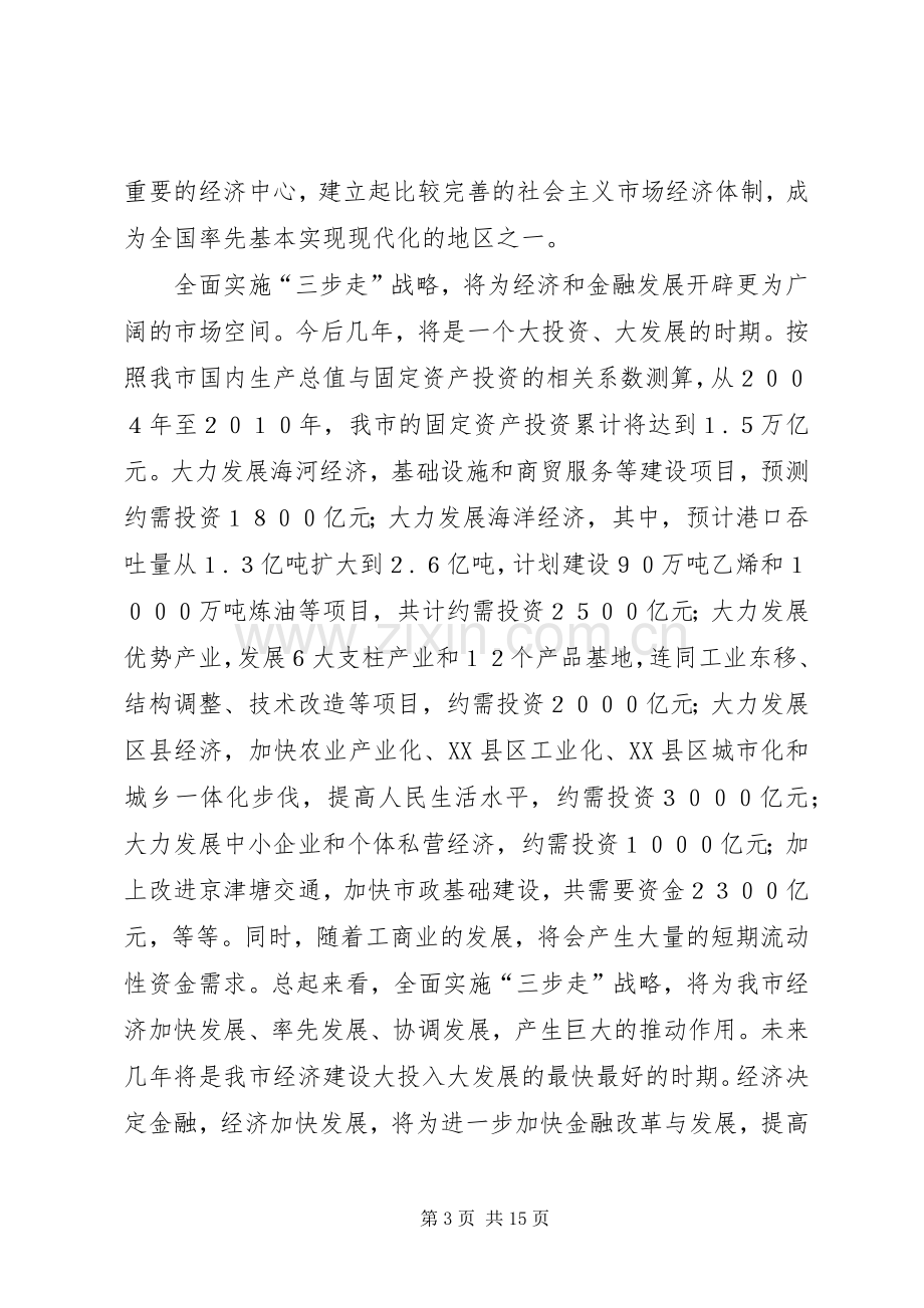 在市金融工作座谈会上的意见讲话[五篇].docx_第3页