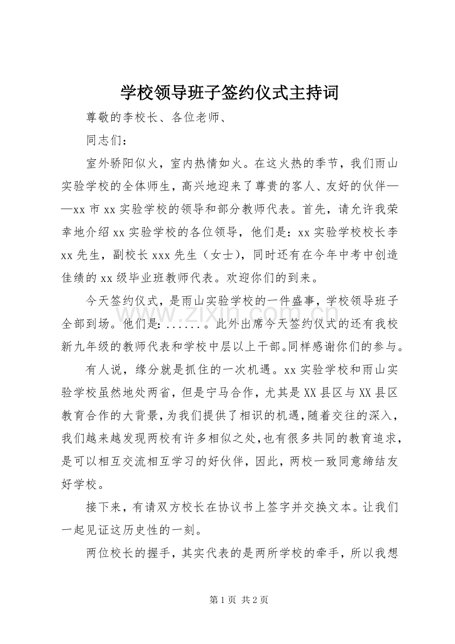 学校领导班子签约仪式主持稿(2).docx_第1页