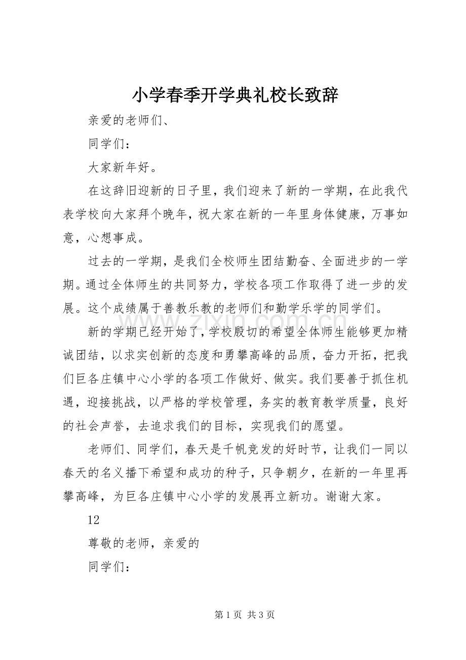 小学春季开学典礼校长演讲致辞范文.docx_第1页