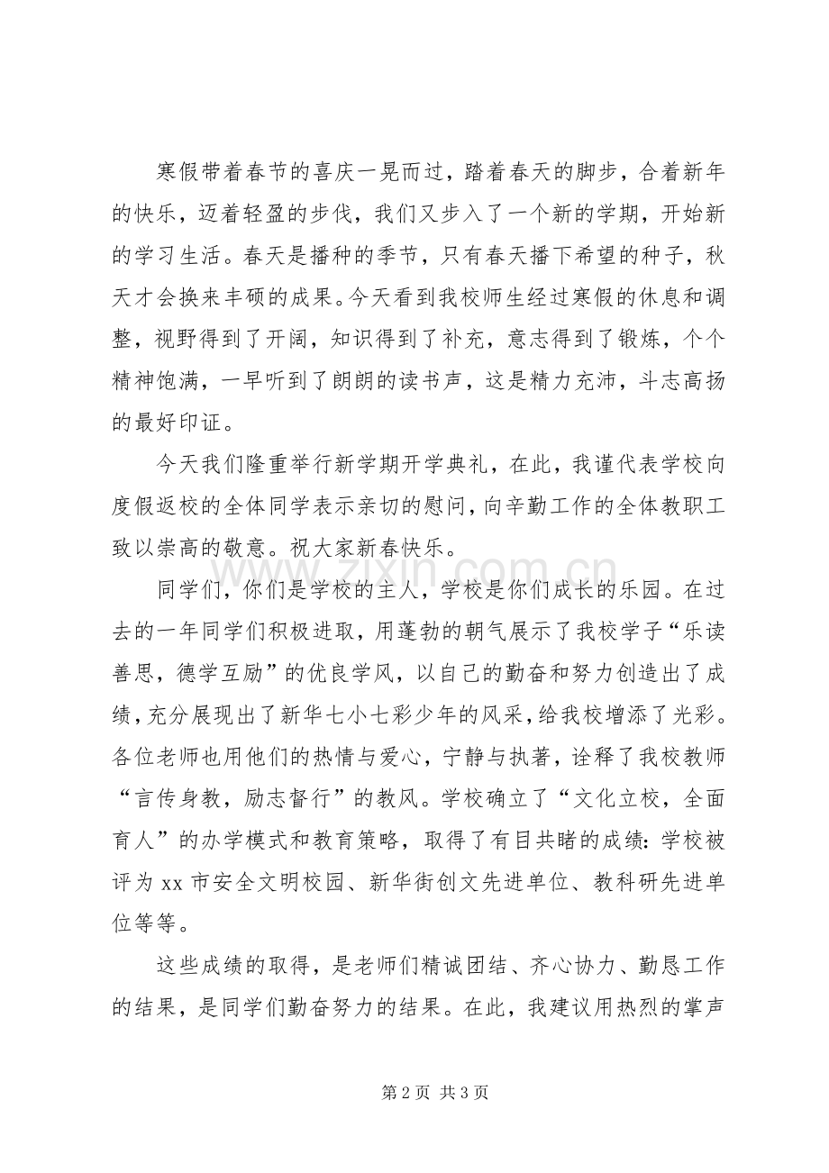 小学春季开学典礼校长演讲致辞范文.docx_第2页