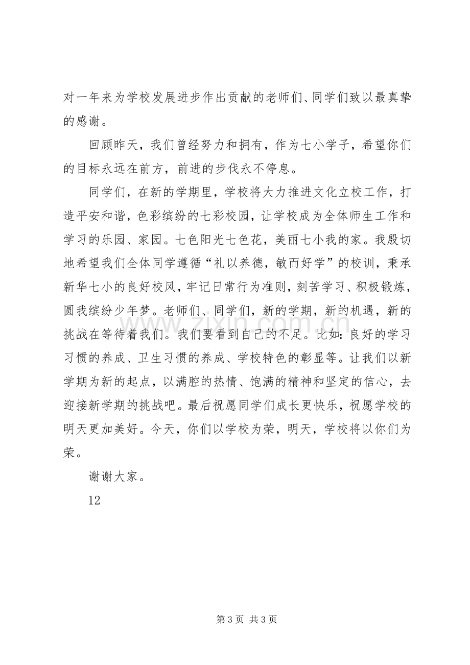 小学春季开学典礼校长演讲致辞范文.docx_第3页