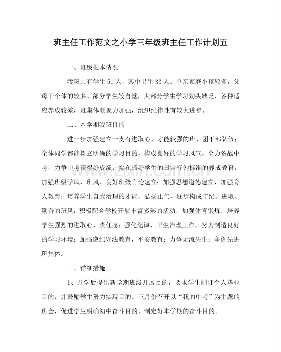 班主任工作范文小学三年级班主任工作计划五.doc_第1页