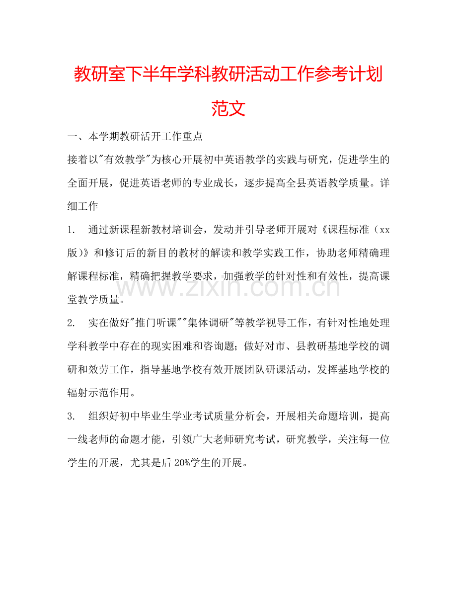 教研室下半年学科教研活动工作参考计划范文.doc_第1页