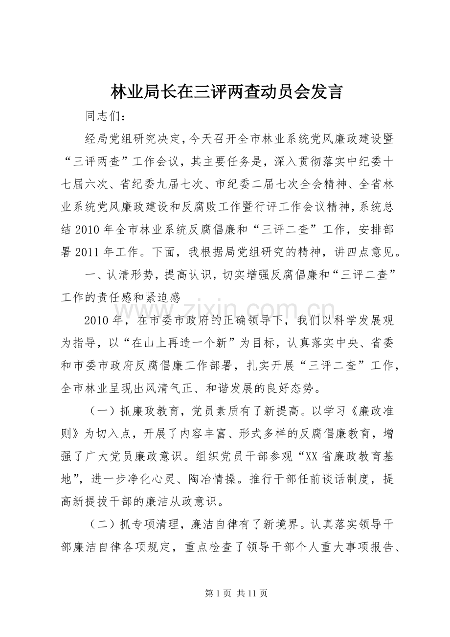 林业局长在三评两查动员会发言稿.docx_第1页