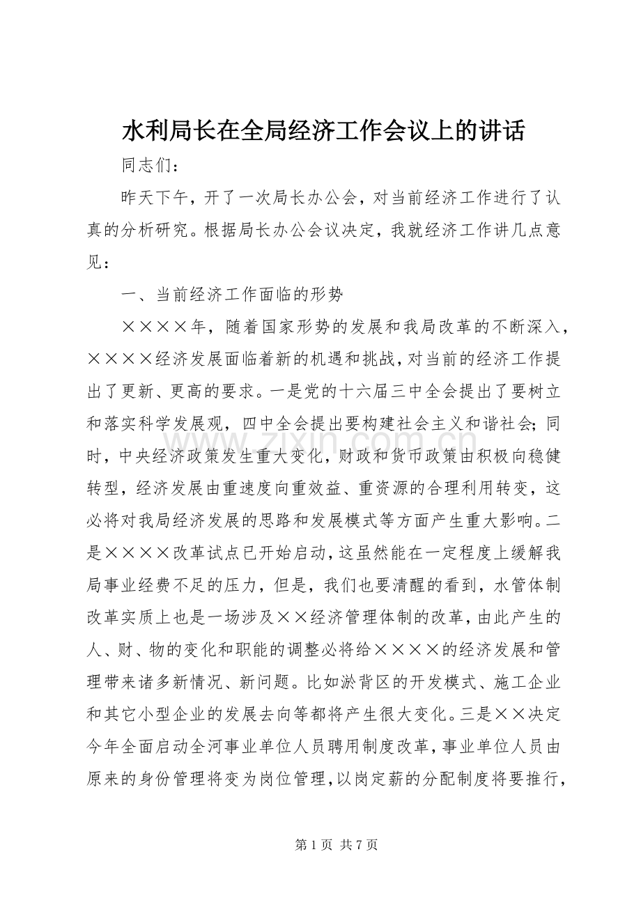 水利局长在全局经济工作会议上的讲话.docx_第1页