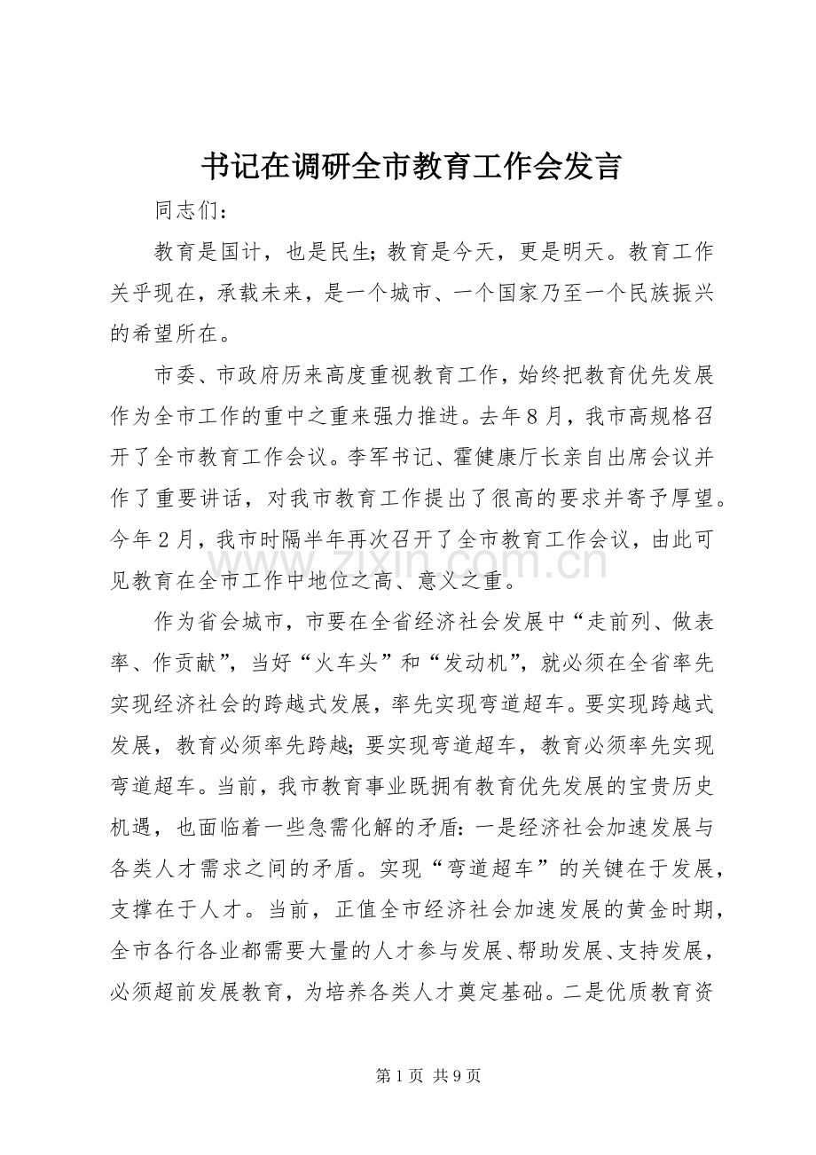 书记在调研全市教育工作会发言稿.docx_第1页