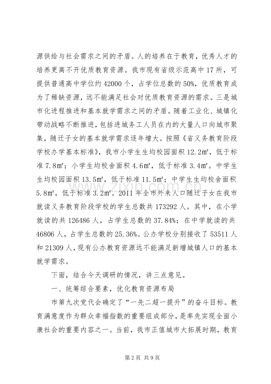 书记在调研全市教育工作会发言稿.docx_第2页