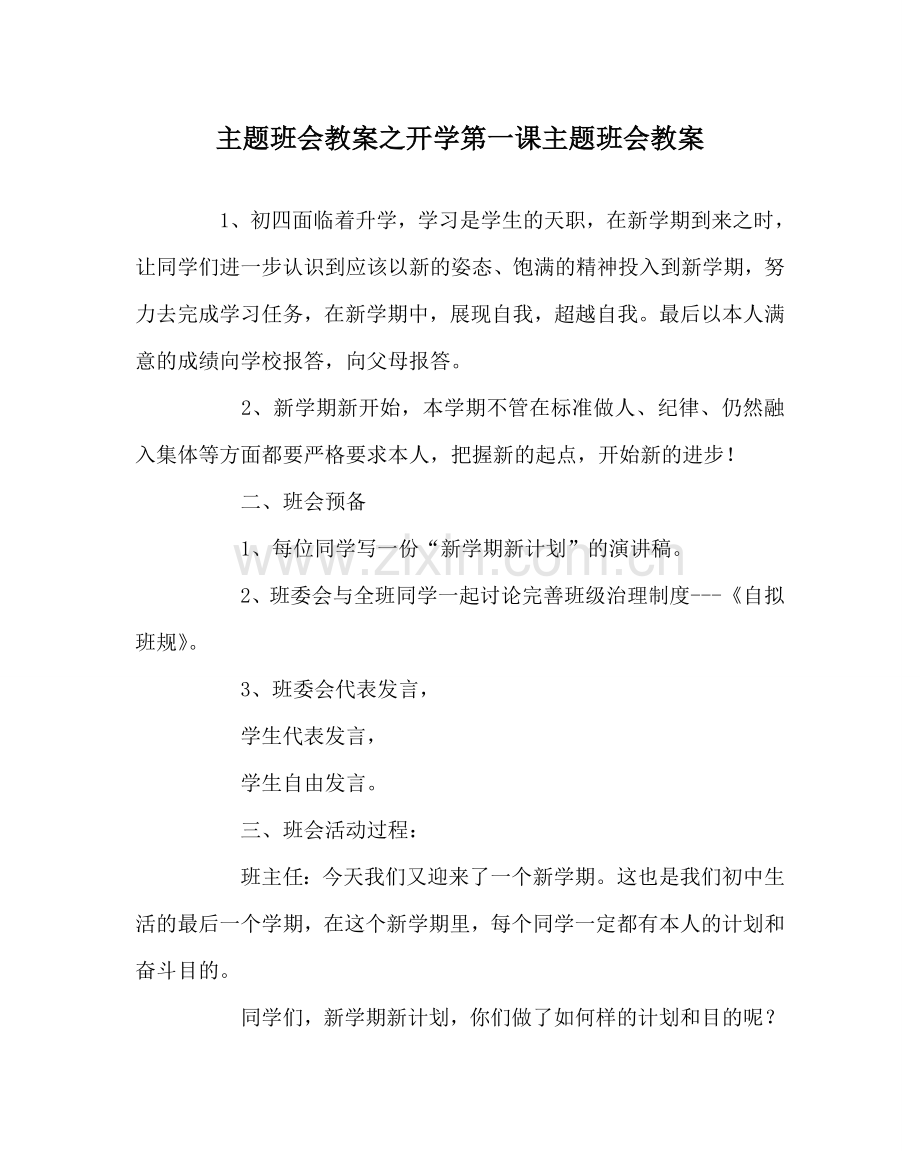 主题班会教案开学第一课主题班会教案.doc_第1页