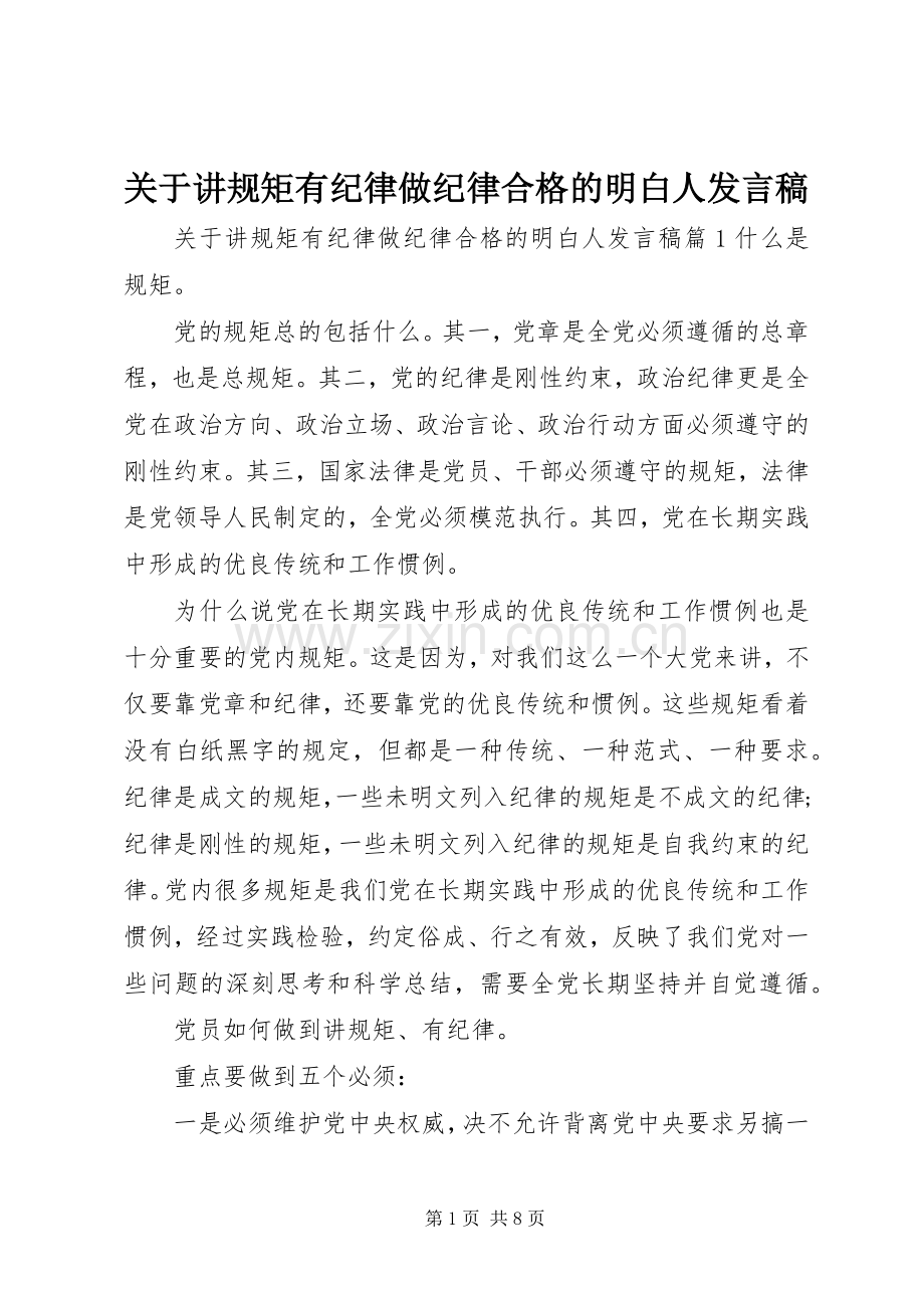 关于讲规矩有纪律做纪律合格的明白人发言稿.docx_第1页