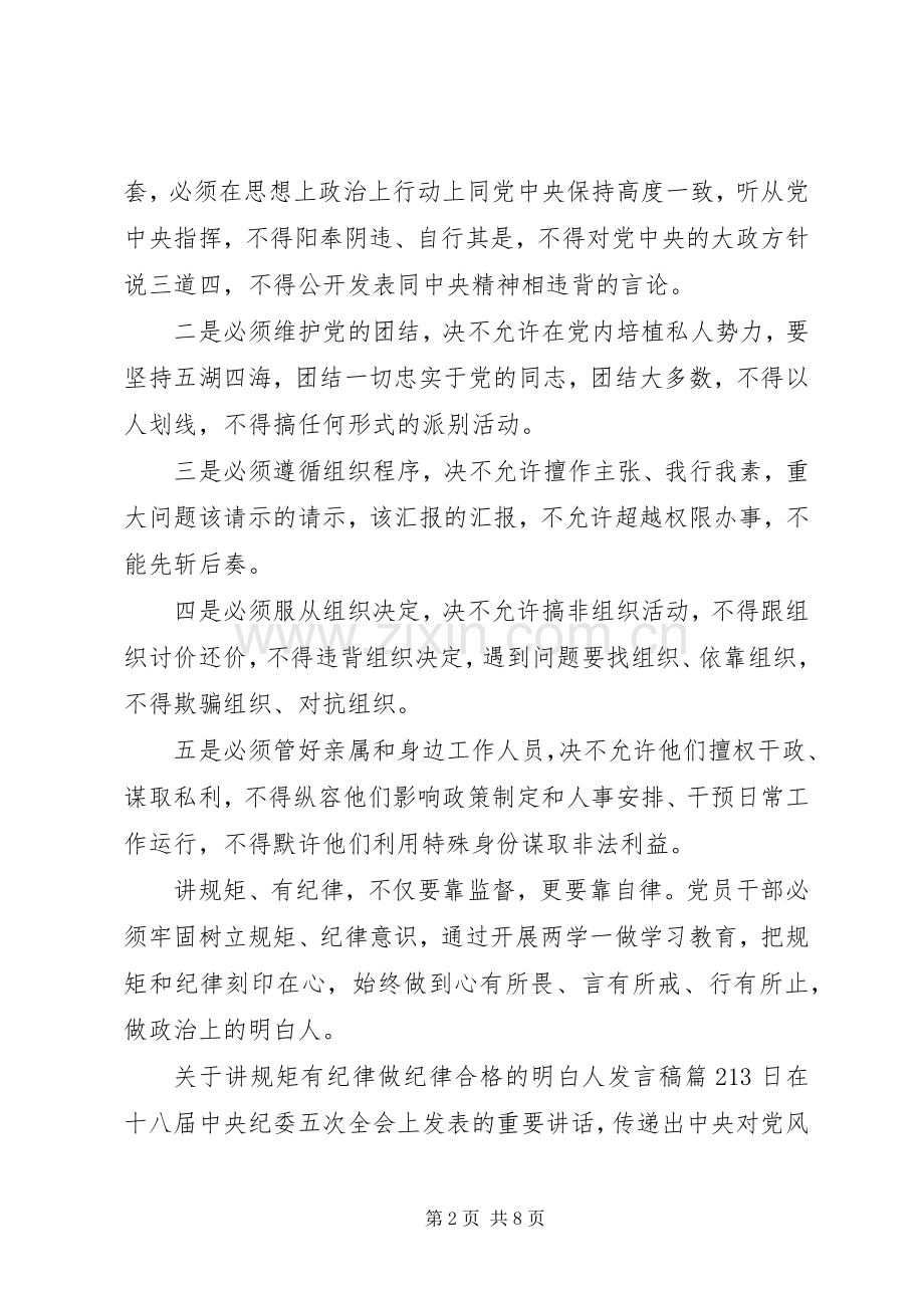 关于讲规矩有纪律做纪律合格的明白人发言稿.docx_第2页