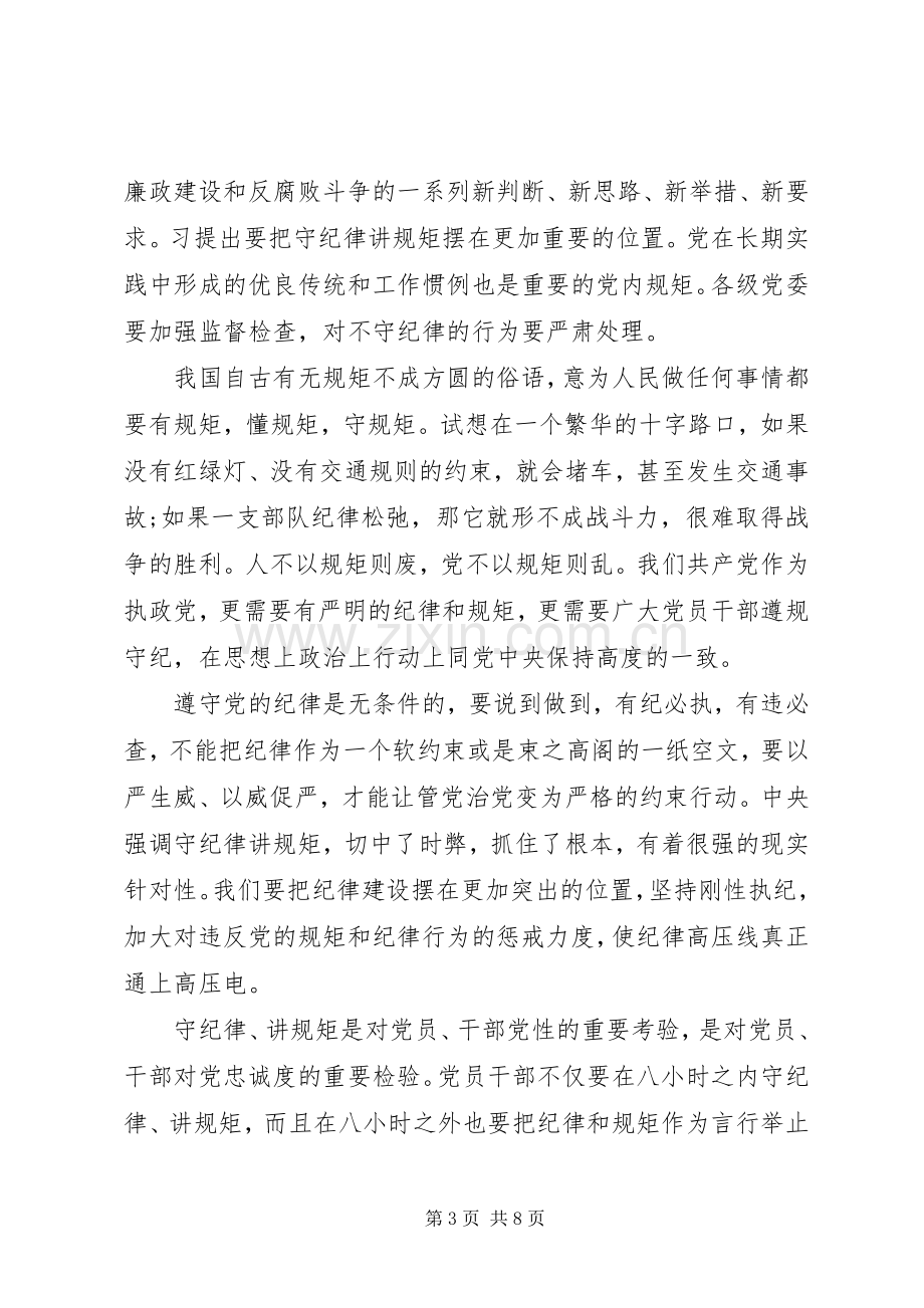 关于讲规矩有纪律做纪律合格的明白人发言稿.docx_第3页