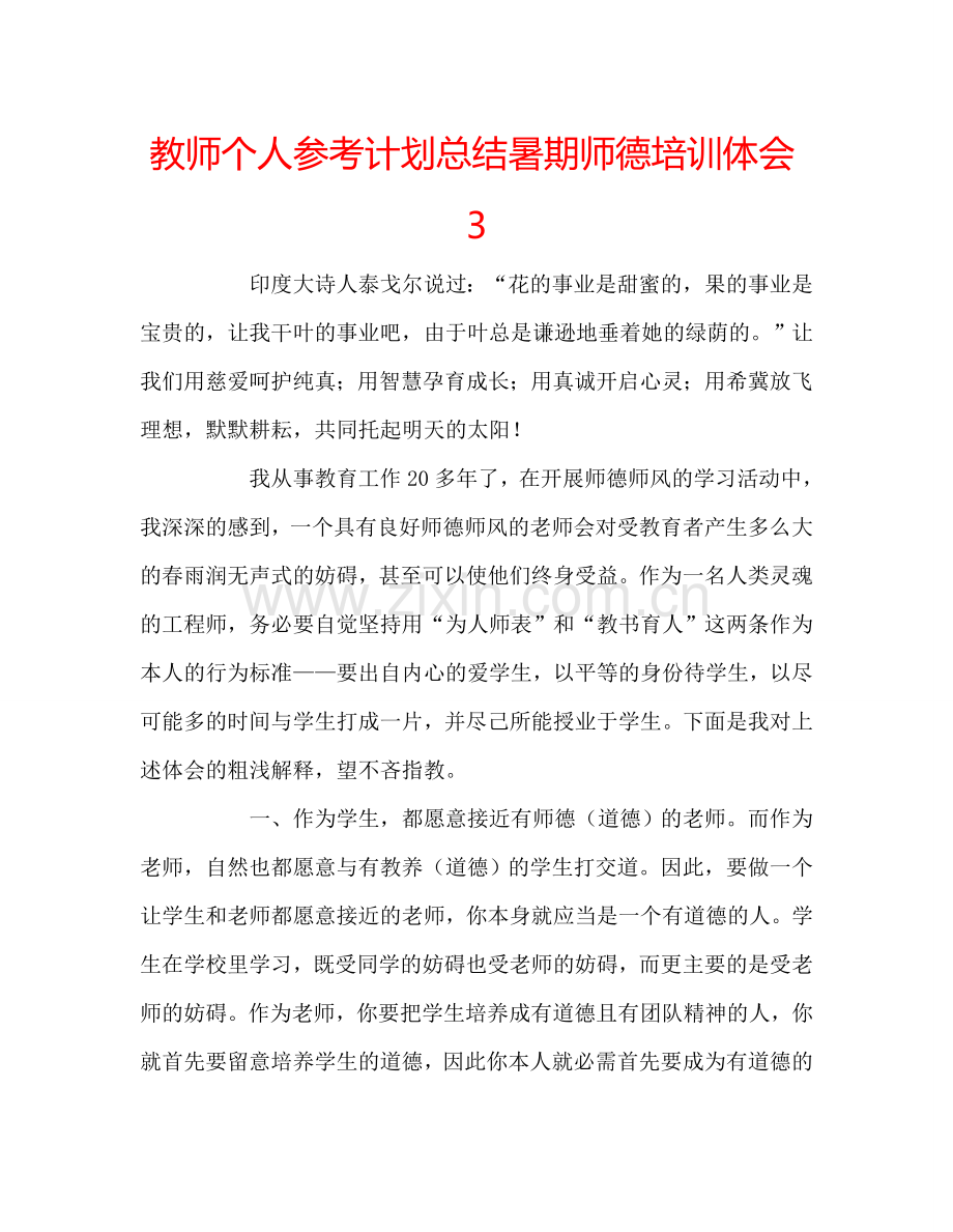 教师个人参考计划总结暑期师德培训体会3.doc_第1页