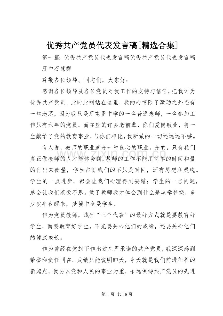 优秀共产党员代表发言[合集].docx_第1页