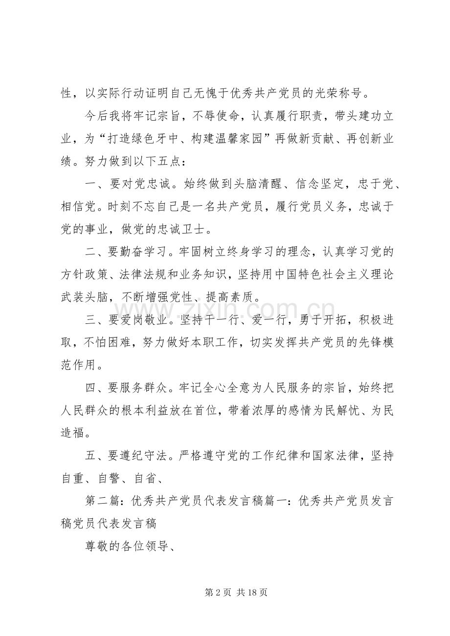 优秀共产党员代表发言[合集].docx_第2页