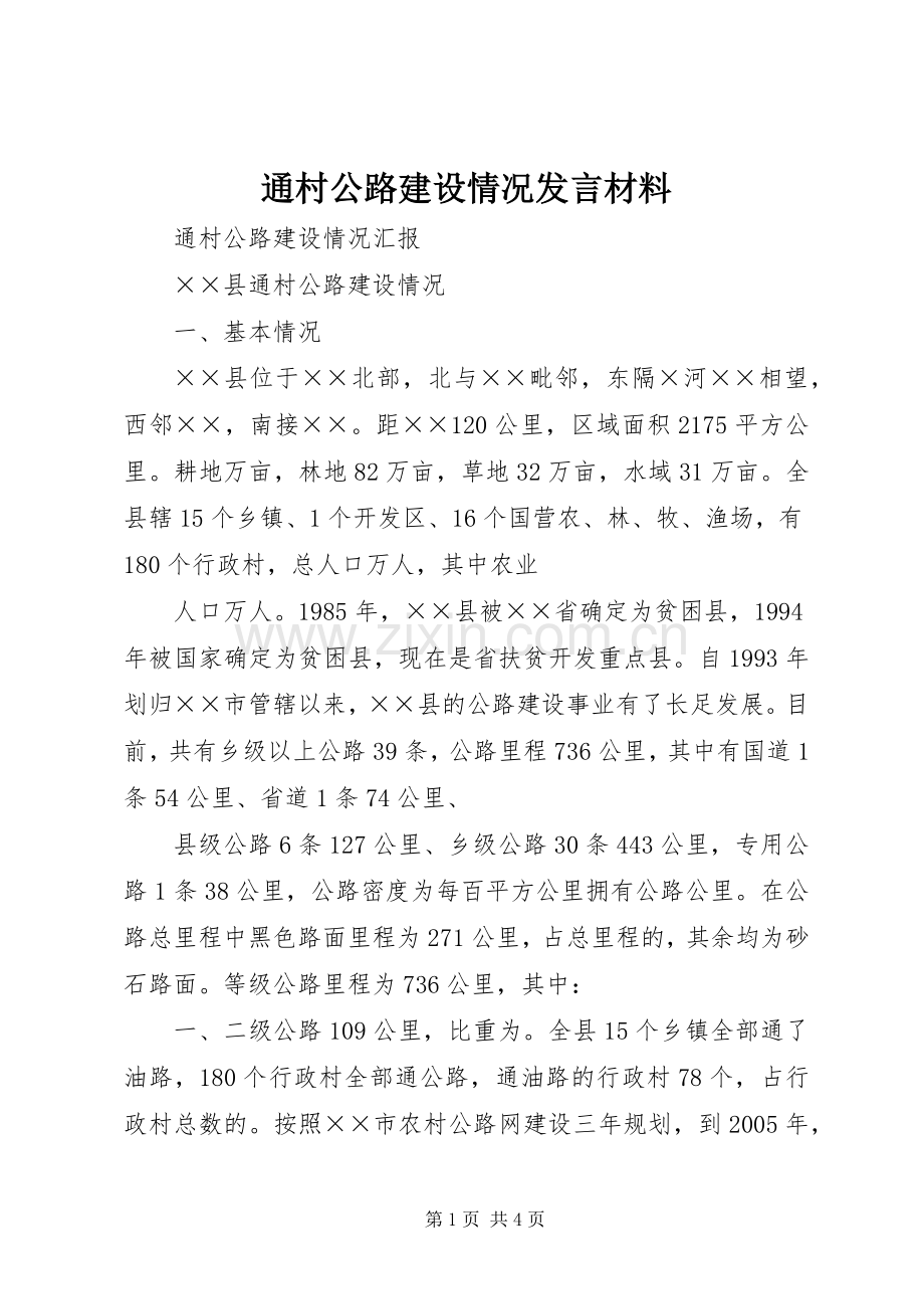 通村公路建设情况发言材料致辞.docx_第1页