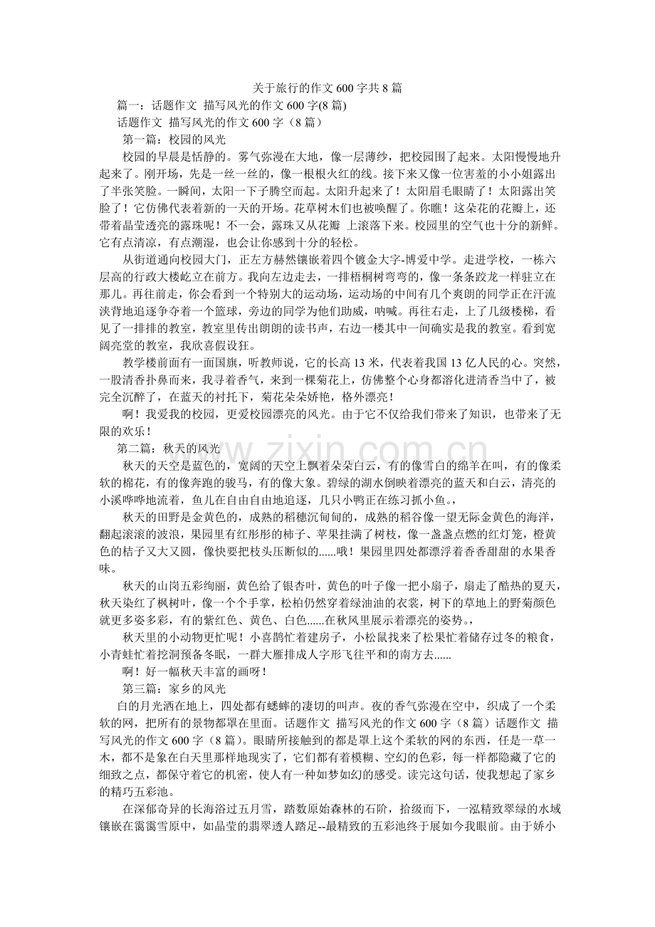 关于旅行的作文600字共8篇.doc_第1页