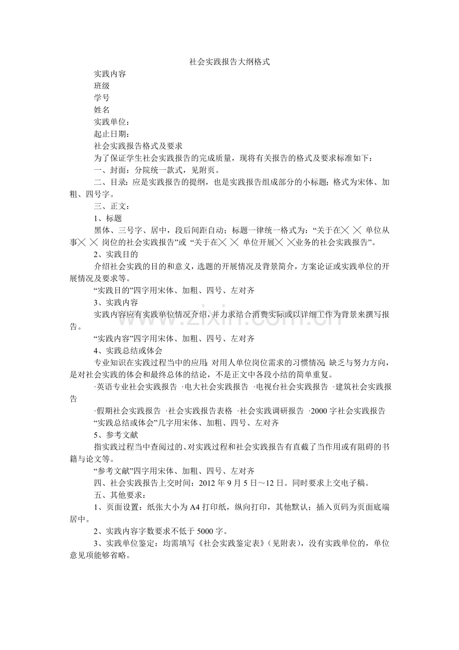 社会实ۥ践报告大纲格式.doc_第1页