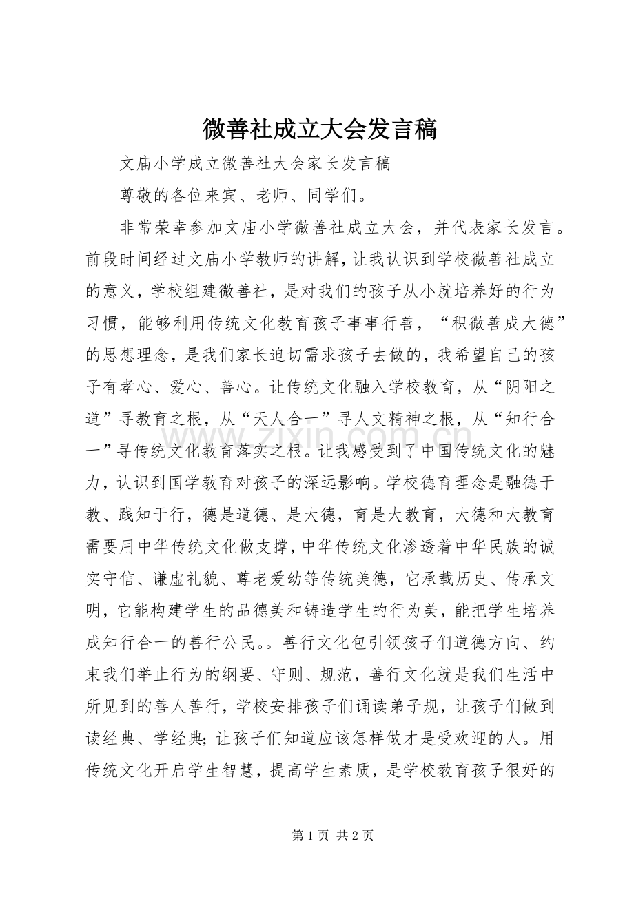 微善社成立大会发言稿范文.docx_第1页